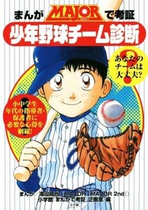 まんがMAJORで考証 少年野球チーム診断/小学館「まんがで考証」企画室(編者),満田拓也