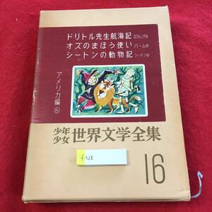 f-528 ※0ドリトル先生航海記 オズの魔法使い シートンの動物記 アメリカ編6 少年少女世界文学全集 16 