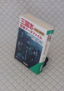 三笠書房　ヤ０２４【分厚】知的生きかた文庫　三国志群雄データファイル　「歴史読本」編集部編