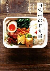 西荻窪 日常軒のお弁当 毎日食べたいおいしさを作る9つの秘訣/嶋崎恵里奈(著者)