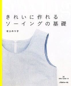 きれいに作れるソーイングの基礎/坂上のり子【著】