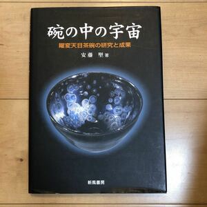 安藤堅　碗の中の宇宙　曜変天目茶碗の研究と成果　新風書房　2003年　希少　レア