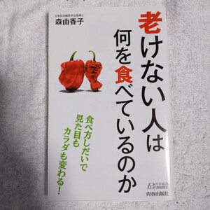 老けない人は何を食べているのか (青春新書プレイブックス) 森 由香子 9784413210348