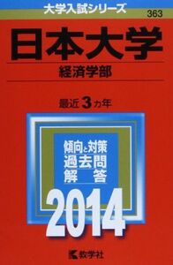 [A01067294]日本大学(経済学部) (2014年版 大学入試シリーズ) 教学社編集部