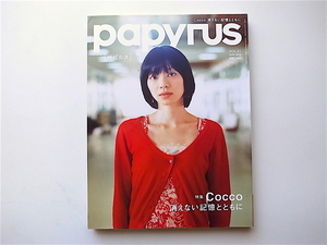 1907　papyrus (パピルス) 2010年 08月号【表紙】Cocco　消えない記憶とともに