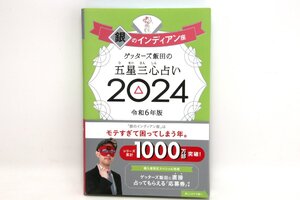 【美品】ゲッターズ飯田の五星三心占い2024 銀のインディアン座 単行本 #5680