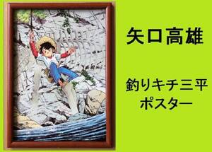 ★ＨＡ★額装品☆矢口高雄;ポスター＊釣りキチ三平；２０＊Ｂ４額装