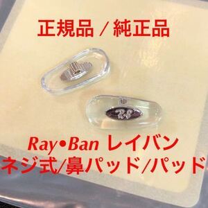 正規品 RayBan RAL1132 002 ラージ シルバー レイバン メガネ サングラス 純正品 純正パーツ 鼻パッド パッド 鼻当て 交換用 鼻あて 1132