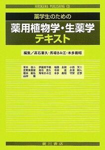 [A01123954]薬学生のための薬用植物学・生薬学テキスト 喜久，高石、 義昭，本多; きみ江，馬場