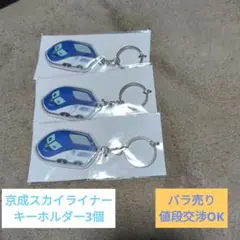 京成スカイライナー　キーホルダー　スカイライナー　レア　非売品