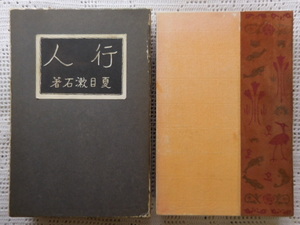 初版本　「行人」　夏目漱石　函付元版