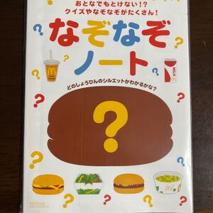 マクドナルド ハッピーセット なぞなぞノート