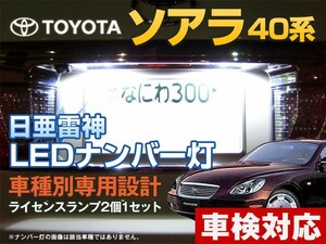 ナンバー灯　LED　日亜 雷神【ホワイト/白】ソアラ 40系（車種別専用設計）2個1セット【ライセンスランプ・プレート灯】