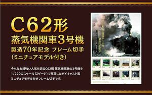 ★☆未開封新品/入手困難/受注生産品/フレーム切手セット「C62形 蒸気機関車３号機 製造70周年記念フレーム切手(ミニチュアモデル付き)」