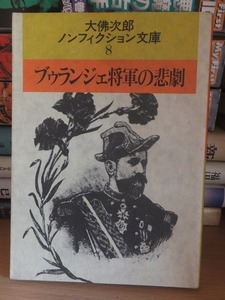 ブゥランジェ将軍の悲劇　　　　　　　　　　　　　　　大佛次郎ノンフィクション文庫