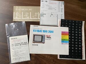 昭和レトロ SONY ソニー トリニトロン カラー テレビ 20A1 説明書 取説 回路図 セット KV-16A1/18A1