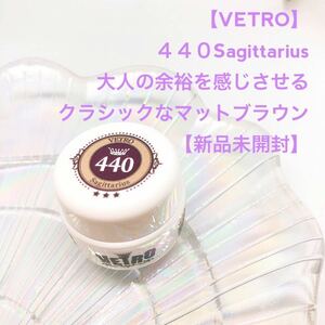 VETROベトロ カラージェル【新品Sagittarius4ml】ブラウン