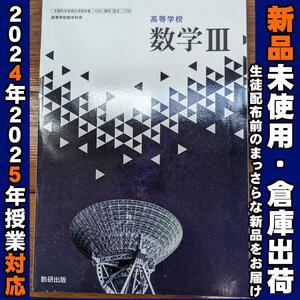 2024/2025年対応　新品未使用★　高等学校 数学Ⅲ 数研出版 数Ⅲ709 高校 数学　教科書