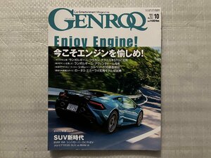 GENROQ　ゲンロク　シボレー・コルベット Z06 初試乗/ランボルギーニV10＆V12マシン検証　No.452　2023/10月号（中古品）