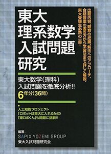 [A01594972]東大理系数学入試問題研究: 東大数学(理科)入試問題を徹底分析!! SAPIX YOZEMI GROUP; 東大入試問題研究会