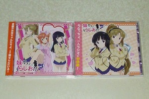 妹ちょ。らじお ラジオCD 2枚セット 最近、妹のようすがちょっとおかしいんだが。(橋本ちなみ/金元寿子/小倉唯/愛美)