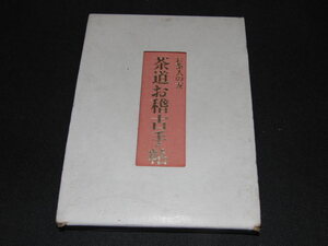 ｍ４■茶道お稽古手帖　お茶人の友/昭和55年発行