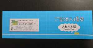 近鉄◆大和八木駅 ご当地入場券◆ 2022年3月31日終了 近畿日本鉄道