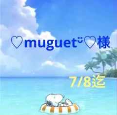 ♡muguetᵕ̈♡様 専用ページ