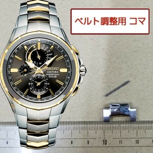 ベルト調整用部品　予備コマ　SEIKO コーチュラ V198-0AB0 用