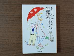 ★冨原眞弓編・訳「トーベ・ヤンソン短篇集」★カバー・トーベ・ヤンソン★ちくま文庫★2006年第3刷★状態良