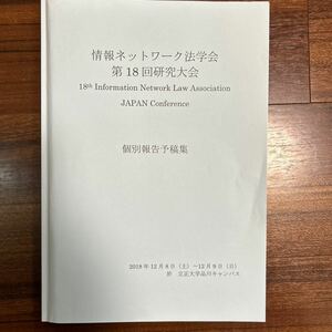 ☆【希少】情報ネットワーク法学会第１8回研究大会個別報告予定集（2018）