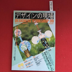 ア02-124生活をつくる bimonthly magazine vol.2 no.9 1560年2月 0910-1950デザインの現場DESIGNERS