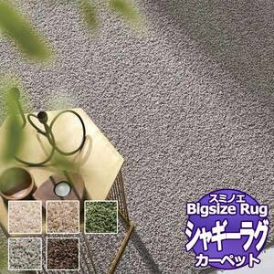 【送料無料】ラグマット　BIG　SIZE RUG　VOL.9 スミトロン ニュー ツイスティ SUMITRON NEW TWISTY (133-42240) 261×352cm