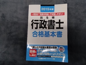 出る順 行政書士 合格基本書(2015年版) 東京リーガルマインドLEC総合研究所行政書士試験部