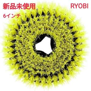 リョービ(RYOBI) 6インチ 剛毛ブラシ 掃除 クリーニング 新品未使用 大掃除 タイル掃除 床掃除