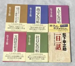 松下幸之助「心得帖」シリーズ　「一日一話」　6冊