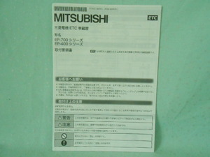 M-432 ☆ 三菱電機 取付要領書 ☆ EP-700・400シリーズ 中古【送料￥210～】