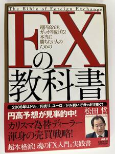 超円高でもガッポリ稼げる！本当に勝ちたい人のための FXの教科書 松田 哲 扶桑社