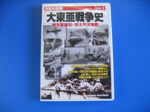 DVD■特価処分■視聴確認済■世紀の記録 大東亜戦争史Vol.2 南方軍進攻・南太平洋海戦■No.2763