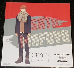 【佐藤真冬】鍋ぞう、CDジャケット■ギヴン 海へ■HUMAX周遊キャンペーン 未使用