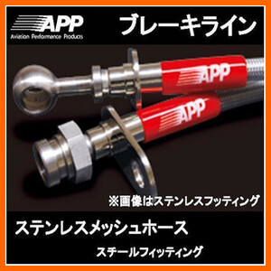 APP ブレーキライン エブリー DA17V/DA17W スチールフィッテング SB131-ST