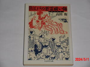 新編　江戸の悪霊祓い師　高田衛