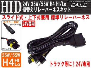 24V専用 HID H4ハイ・ロー 切替えリレーハーネスキット I-24