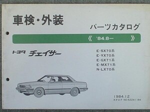 トヨタ CHASER 1984.8- SX70.YX7#.MX71.LX70