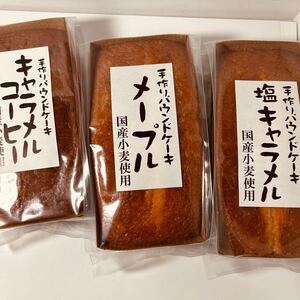 手作りパウンドケーキ3種セット 