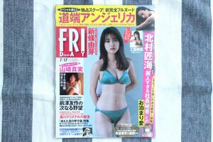 FRIDAY フライデー 新條由芽 工藤美桜 道端アンジェリカ 山崎真実 剛力彩芽 滝川クリステル 北村匠海/新品 未読品