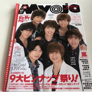 w428 明星 Myojo 2014年 10月号 ジャニーズ ジャニーズ事務所 SexyZone King & Prince Kis-My-Ft2 Hey!Say!JUMP 平野紫耀 ジャニーズJr. 