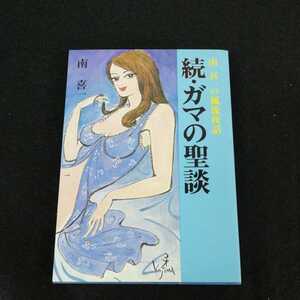 e-654　続・ガマの聖談　南喜一　蒼洋社　昭和59年9月1日初版発行　官能エッセイ　風流夜話 ※0