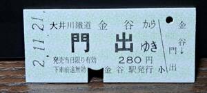 B 【即決】(F)大井川鐵道 金谷→門出 0189