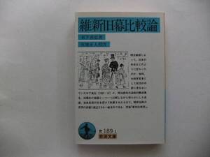 〔岩波文庫〕木下真弘「維新旧幕比較論」